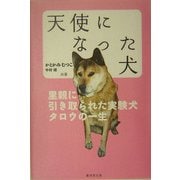 天使になった犬―里親に引き取られた実験犬タロウの一生 [単行本]