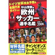 欧州サッカー選手名鑑〈2005-2006〉 [単行本]