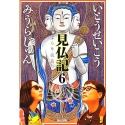 見仏記〈6〉ぶらり旅篇(角川文庫) [文庫]