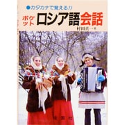 ポケット ロシア語会話―カタカナで覚える [単行本]