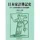 日本家計簿記史―アナール学派を踏まえた会計史論考 [単行本]