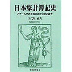 ヨドバシ.com - 日本家計簿記史―アナール学派を踏まえた会計史論考 
