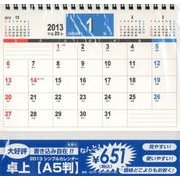 シンプルカレンダー卓上 A5 2013 [カレンダー]