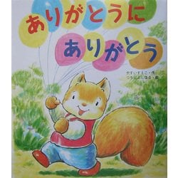 ヨドバシ Com ありがとうにありがとう 絵本 通販 全品無料配達