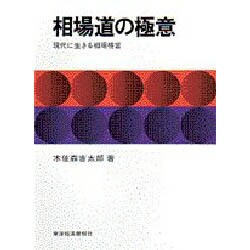 ヨドバシ.com - 相場道の極意－現代に生きる相場格言 [単行本