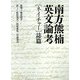 南方熊楠英文論考「ネイチャー」誌篇 [単行本]