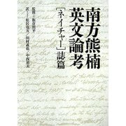 南方熊楠英文論考「ネイチャー」誌篇 [単行本]