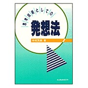 思考技術としての発想法 [単行本]