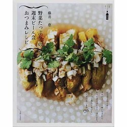 野菜たっぷり、の週末ビール会おつまみレシピ（別冊すてきな奥さん） [ムックその他]