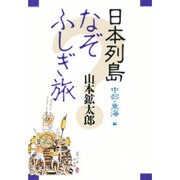 日本列島なぞふしぎ旅〈中部・東海編〉 [単行本]
