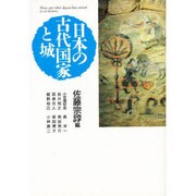 日本の古代国家と城 [単行本]