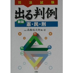 司法試験 出る判例(憲・民・刑) [単行本]