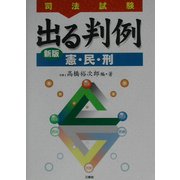司法試験 出る判例(憲・民・刑) [単行本]