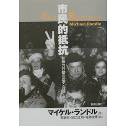 ヨドバシ.com - 市民的抵抗―非暴力行動の歴史・理論・展望 [単行本