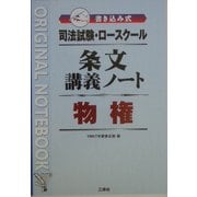 司法試験・ロースクール 書き込み式条文講義ノート 物権 [全集叢書]