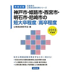 神戸市・姫路市・西宮市・明石市・尼崎市の短大卒程度/高卒程度〈2013年度版〉(兵庫県の公務員試験対策シリーズ) [単行本]