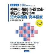 神戸市・姫路市・西宮市・明石市・尼崎市の短大卒程度/高卒程度〈2013年度版〉(兵庫県の公務員試験対策シリーズ) [単行本]