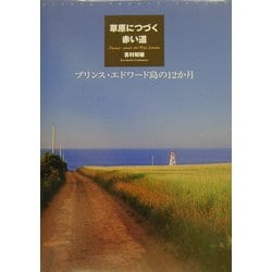 草原につづく赤い道―プリンス・エドワード島の12か月 [単行本]