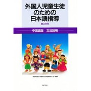 外国人児童生徒のための日本語指導〈第3分冊〉中国語版 文法説明 [単行本]