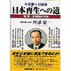 日本再生への道―舛添要一対論集 [単行本]