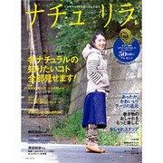 ナチュリラ vol.16－大人ナチュラルな着こなしのほん [ムックその他]