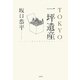 TOKYO一坪遺産 [単行本]