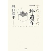 TOKYO一坪遺産 [単行本]