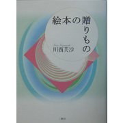 絵本の贈りもの [単行本]