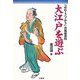 大江戸を遊ぶ―「のむ・うつ・かう」の風俗百科 [単行本]
