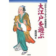 大江戸を遊ぶ―「のむ・うつ・かう」の風俗百科 [単行本]
