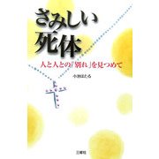 さみしい死体―人と人との「別れ」を見つめて [単行本]