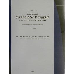 【絶版】テクストからみたドイツ語文法 テクストからみたドイツ語文法 | ハラルト ヴァインリヒ