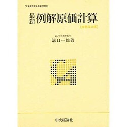 ヨドバシ.com - 最新例解原価計算 増補改訂版 [単行本] 通販【全品無料 ...