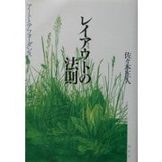 レイアウトの法則―アートとアフォーダンス [単行本]