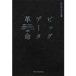 ビッグデータ革命―無数のつぶやきと位置情報から生まれる日本型イノベーションの新潮流 [単行本]