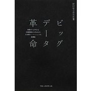 ビッグデータ革命―無数のつぶやきと位置情報から生まれる日本型イノベーションの新潮流 [単行本]