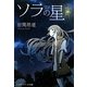 ソラの星(メディアワークス文庫) [文庫]