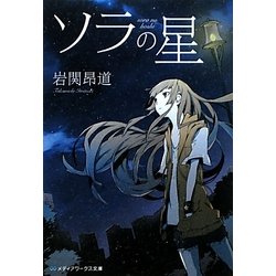 ソラの星(メディアワークス文庫) [文庫]