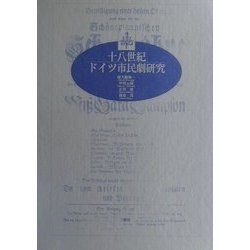 十八世紀ドイツ市民劇研究 [単行本]