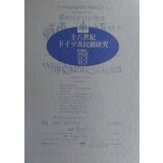 十八世紀ドイツ市民劇研究 [単行本]