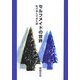 セルフメイドの世界―私が歩んできた道 [単行本]
