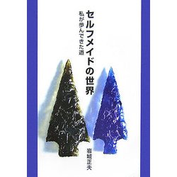 セルフメイドの世界―私が歩んできた道 [単行本]