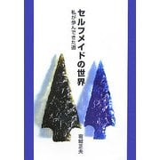 セルフメイドの世界―私が歩んできた道 [単行本]