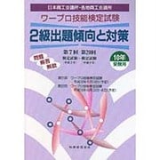 ワープロ技能検定試験 2級出題傾向と対策〈10年受験用〉 [単行本]