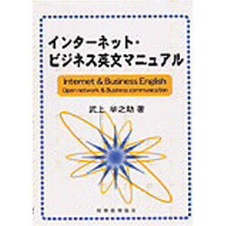 ヨドバシ.com - インターネット・ビジネス英文マニュアル [単行本] 通販【全品無料配達】