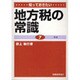 知っておきたい地方税の常識 第3版 [単行本]