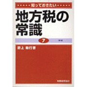 知っておきたい地方税の常識 第3版 [単行本]