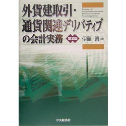 ヨドバシ.com - 外貨建取引・通貨関連デリバティブの会計実務 第2版