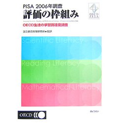PISA2006年調査 評価の枠組み―OECD生徒の学習到達度調査 [単行本]
