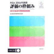 PISA2006年調査 評価の枠組み―OECD生徒の学習到達度調査 [単行本]